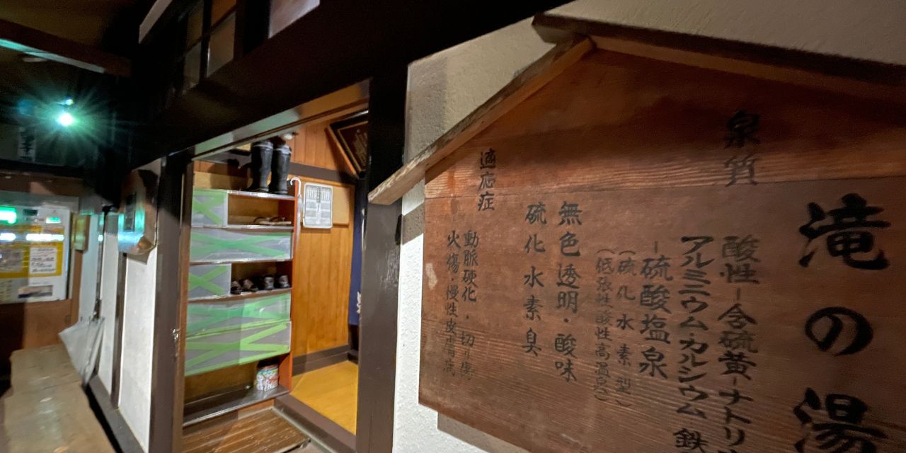 公衆浴場「滝の湯」