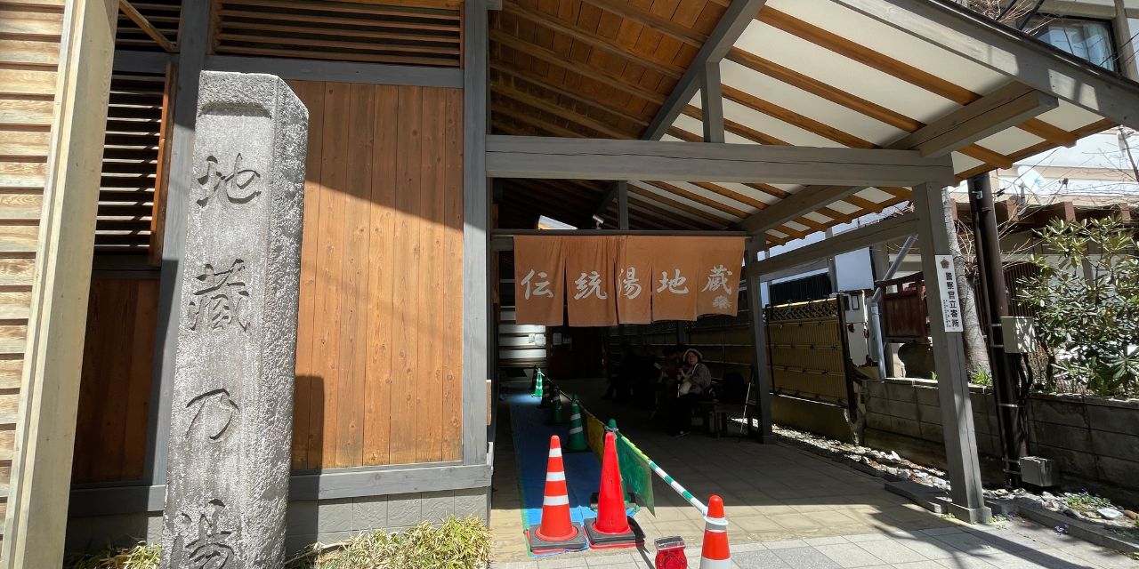 地蔵の湯