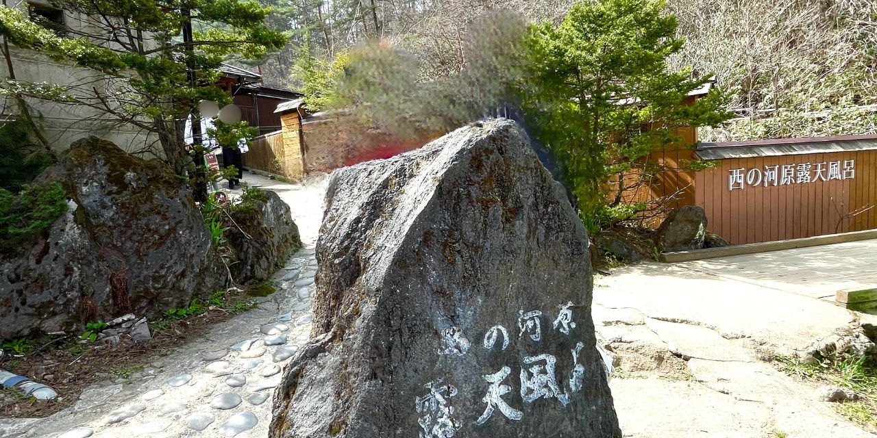 西の河原露天風呂