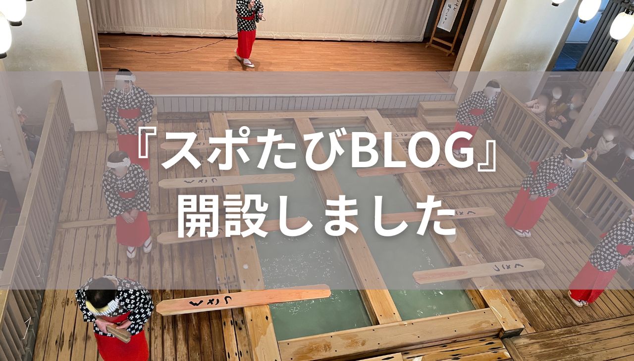温泉・旅行とサッカー観戦が好きすぎて、ブログ始めました