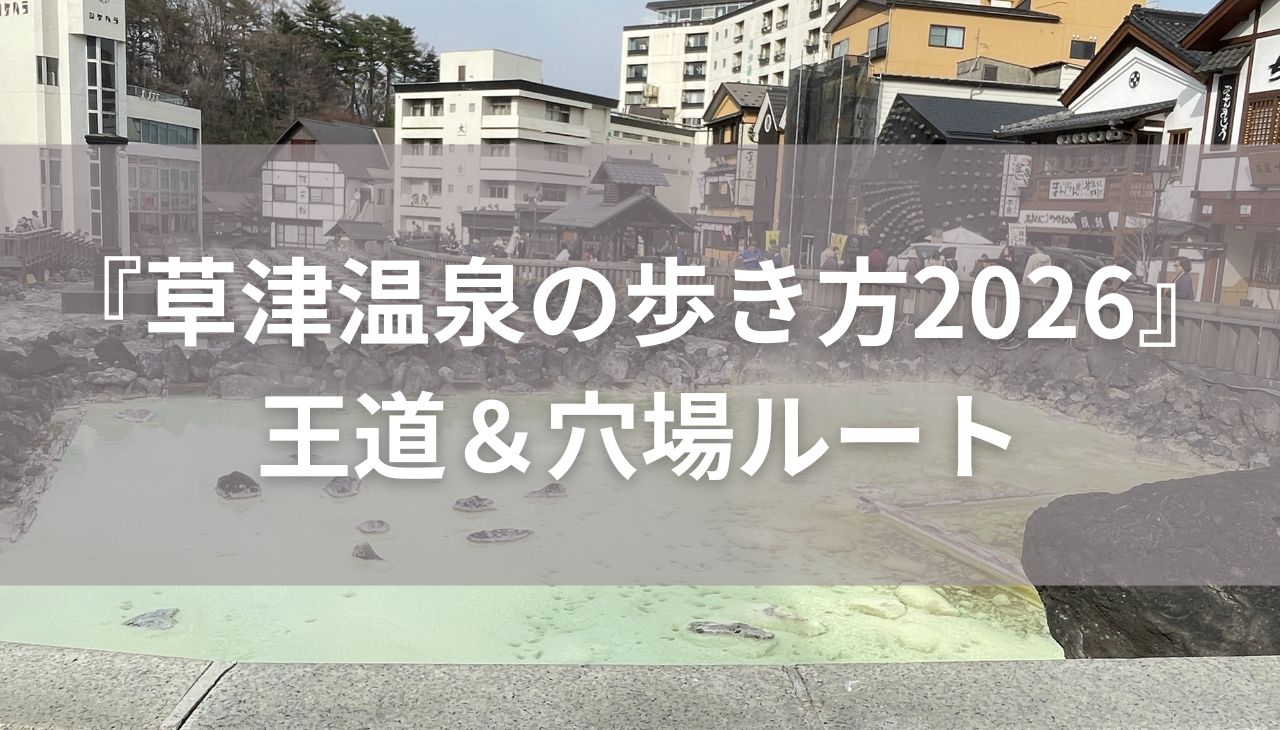 草津温泉の歩き方2026｜「失敗しない」王道＆穴場ルート