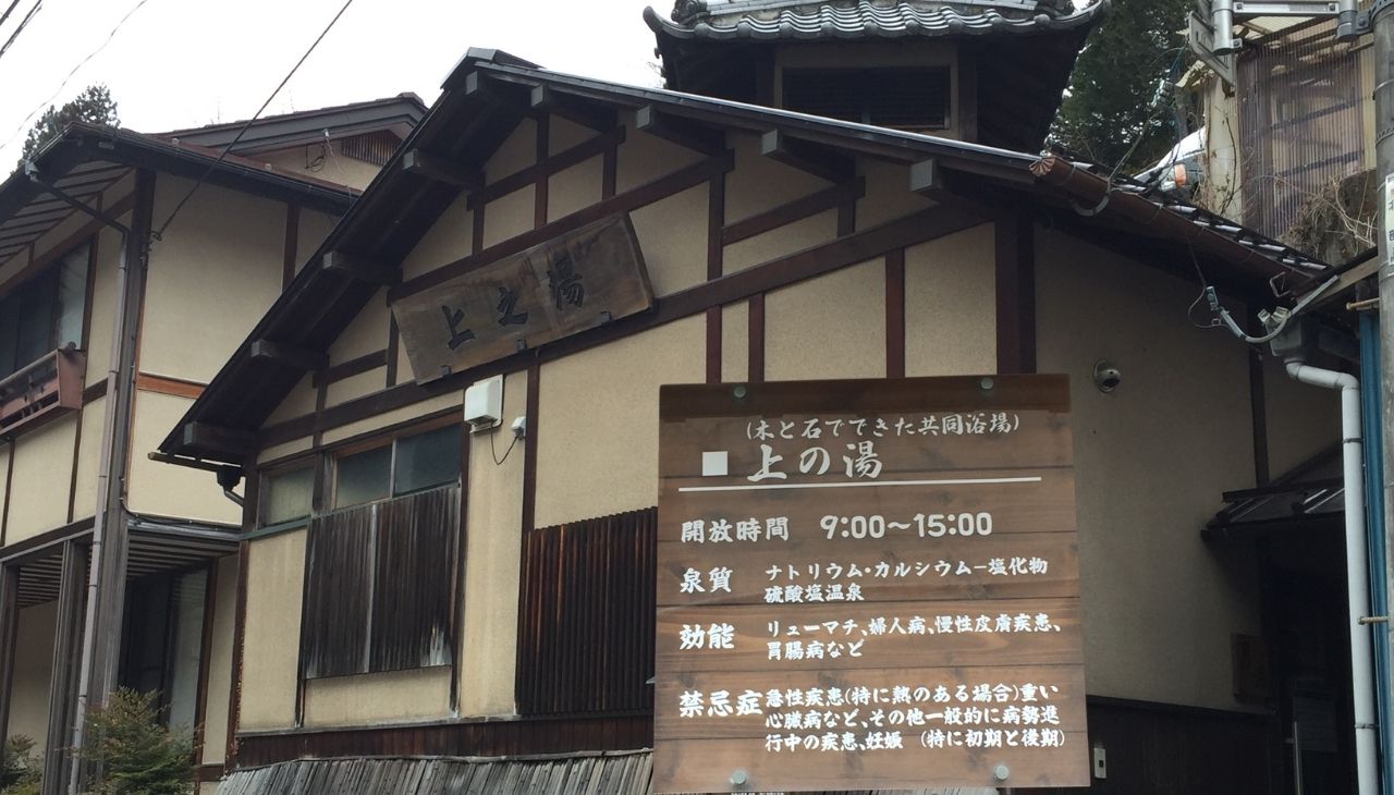 木と石でできた共同浴場「上の湯」