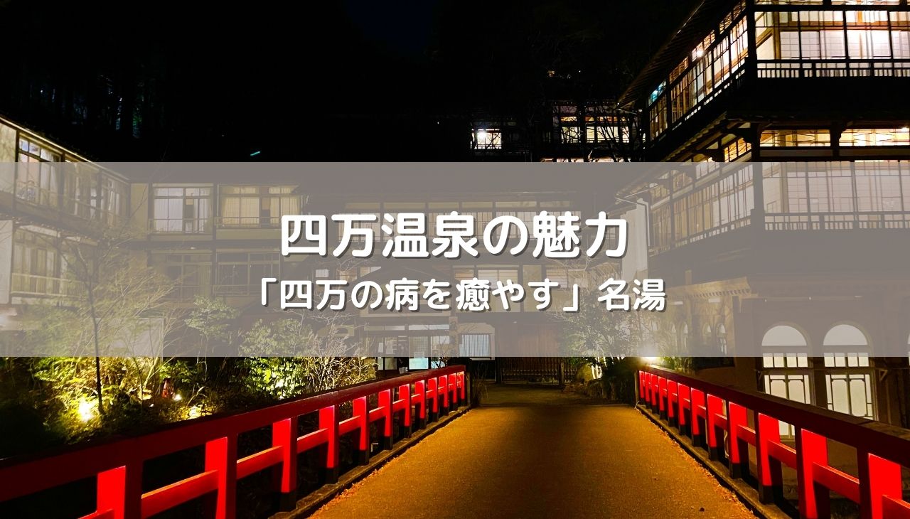四万温泉の魅力｜「四万の病を癒やす」名湯