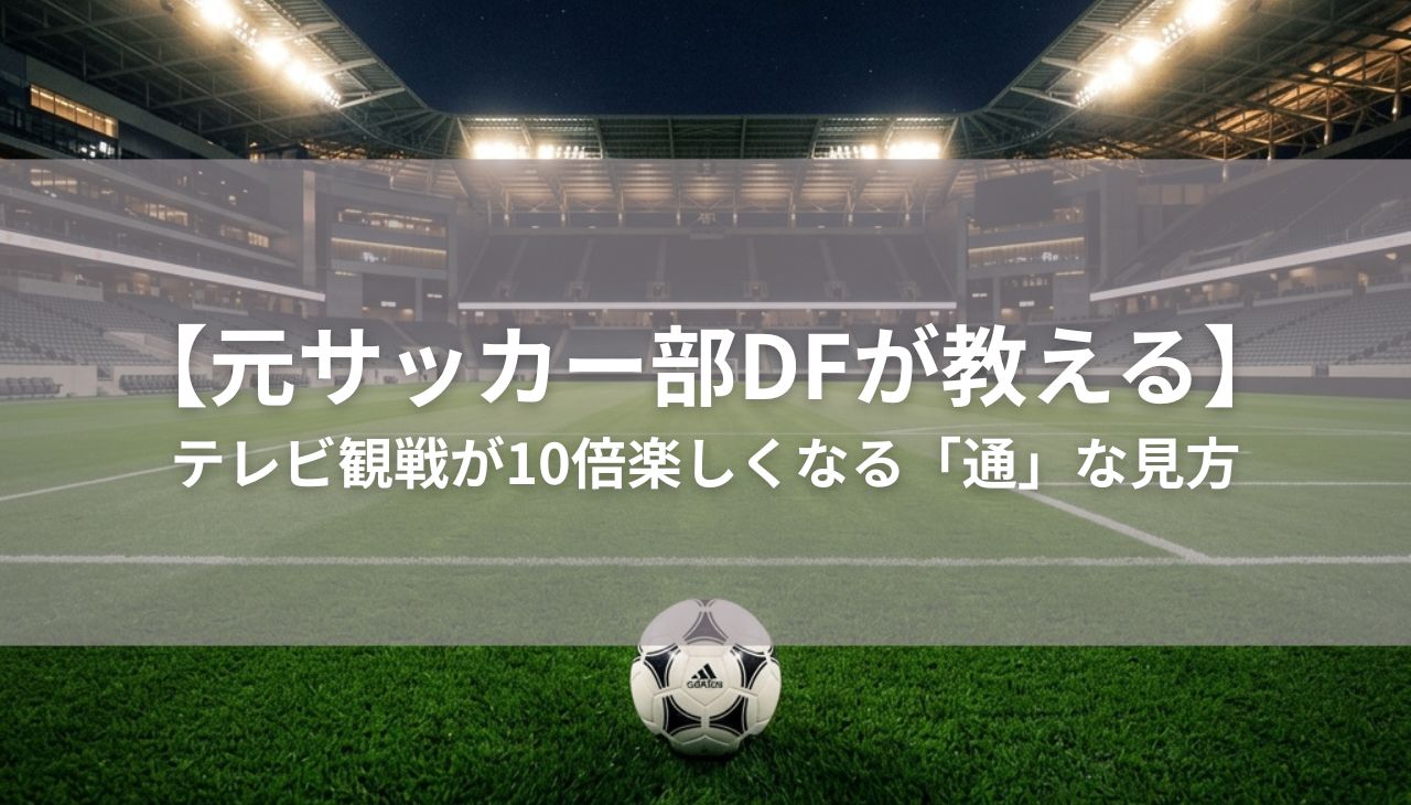 テレビ観戦が10倍楽しくなる「通」な見方｜