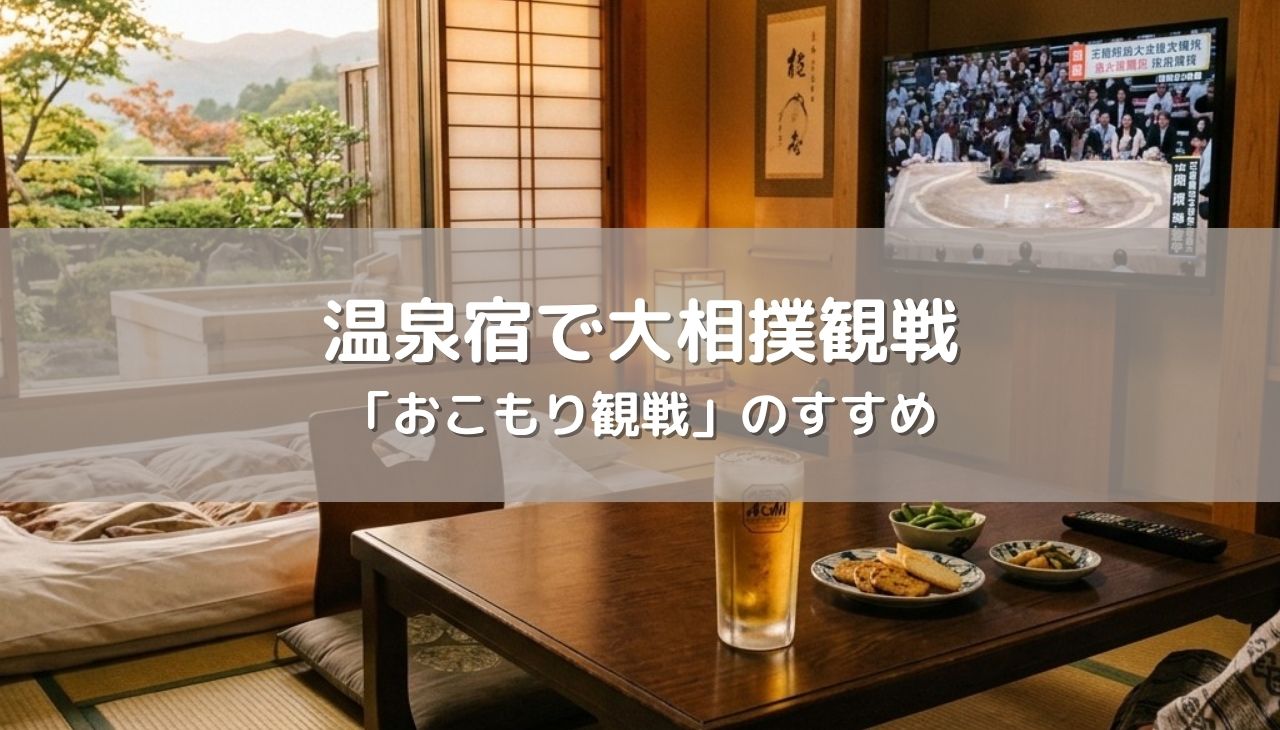 温泉宿で大相撲観戦の贅沢！「おこもり観戦」のすすめ