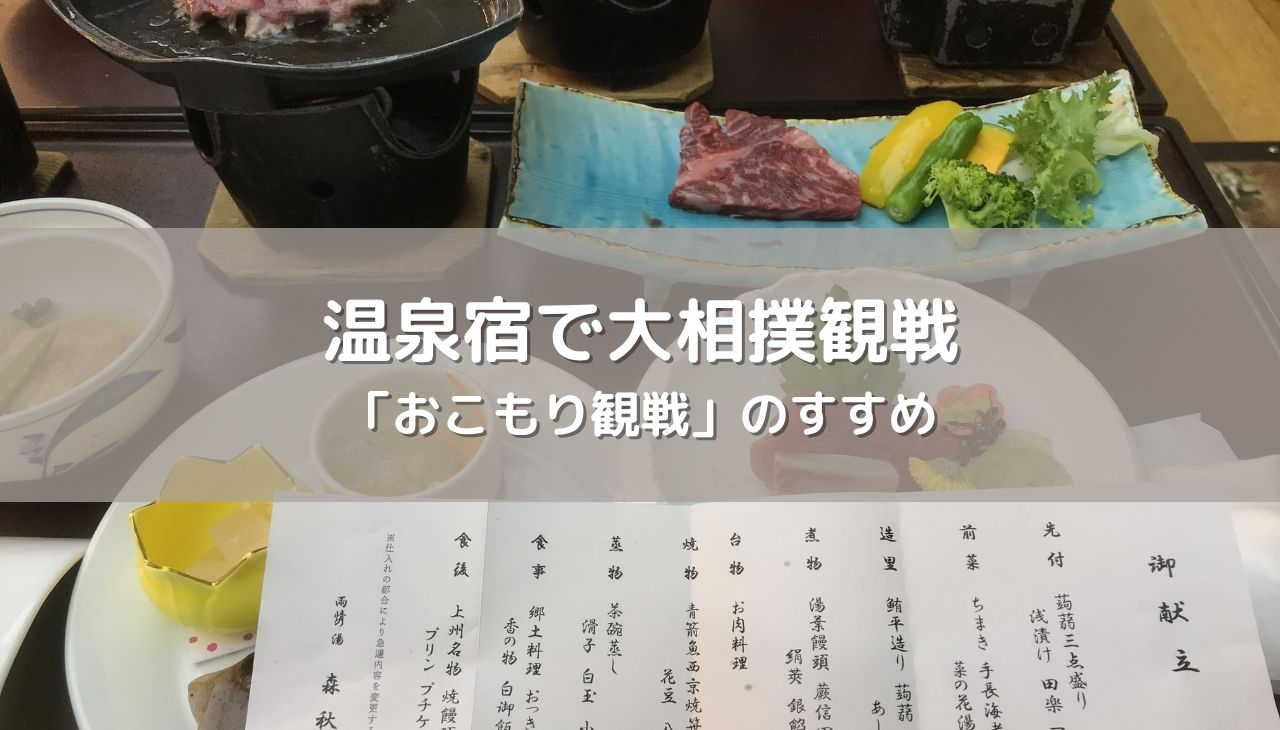 温泉宿で大相撲観戦の贅沢！若隆景の劇的優勝に酔いしれる