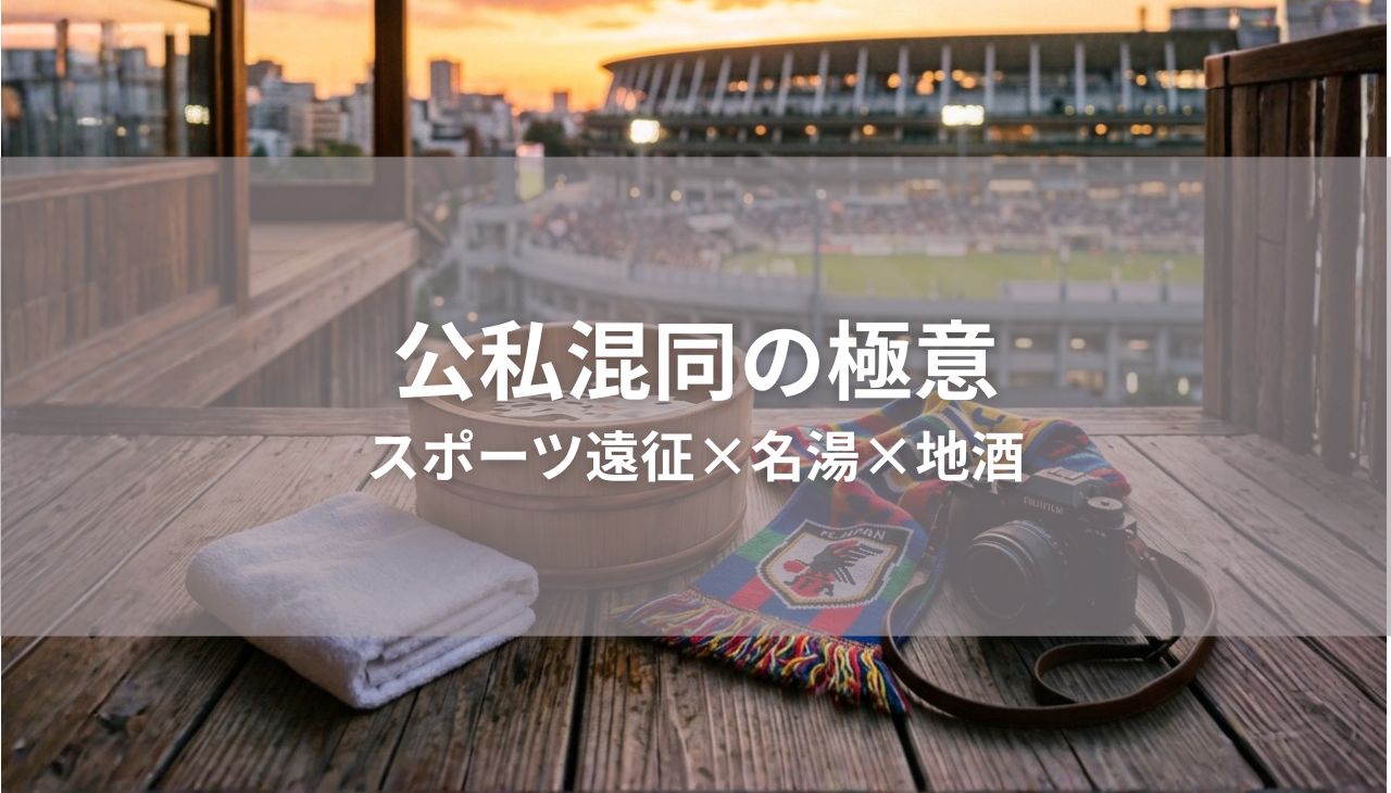 スポーツ遠征×名湯×地酒｜定年後の旅を3倍濃くする「欲張り」な楽しみ方