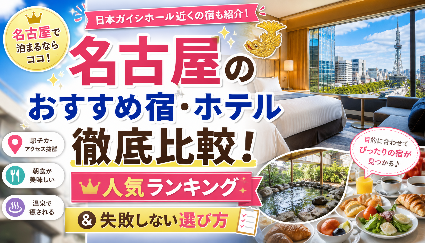 名古屋のおすすめ宿・ホテル徹底比較！人気ランキング＆失敗しない選び方
