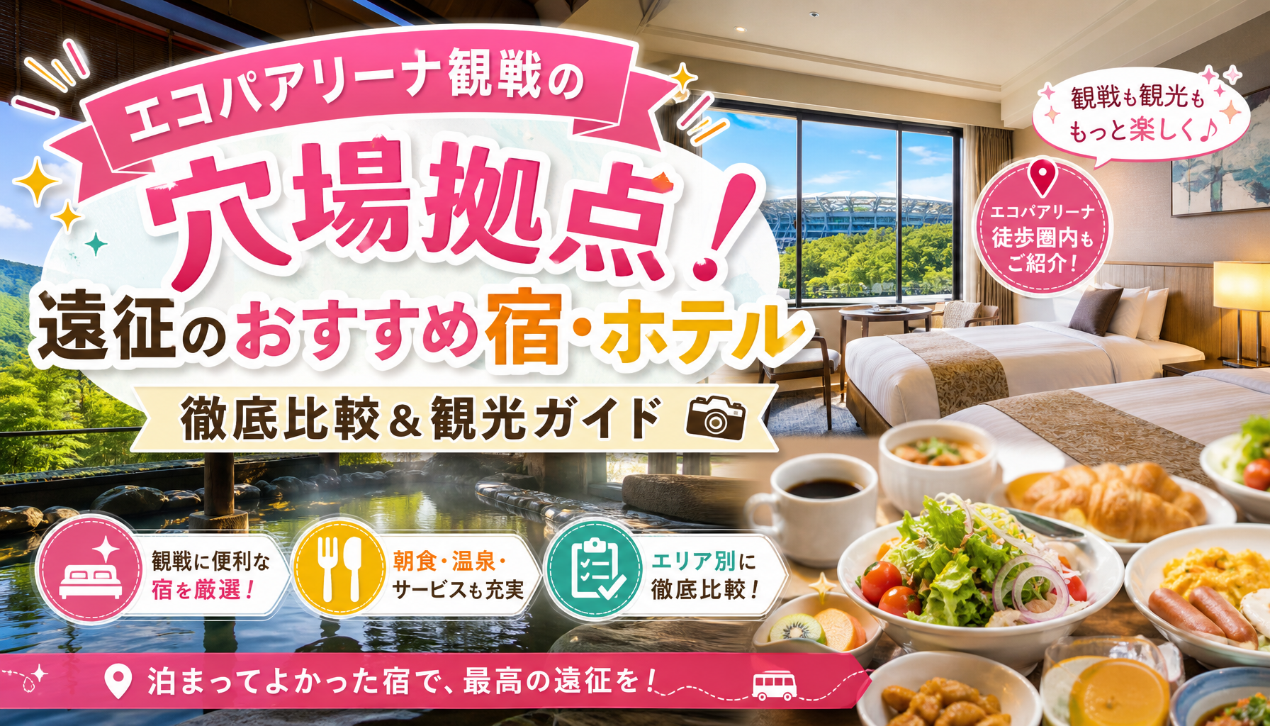 エコパアリーナ観戦の穴場拠点！遠征のおすすめ宿・ホテル徹底比較＆観光ガイド