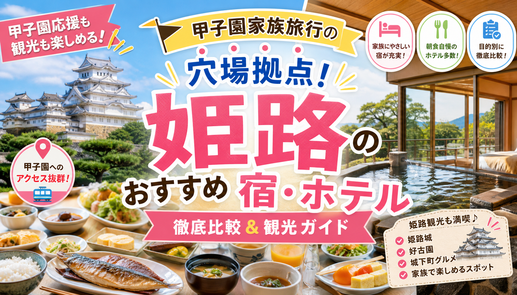 甲子園家族旅行の穴場拠点！姫路のおすすめ宿・ホテル徹底比較＆観光ガイド