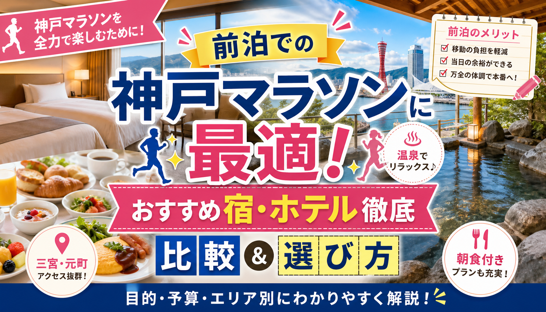 前泊での神戸マラソンに最適！おすすめ宿・ホテル徹底比較＆選び方