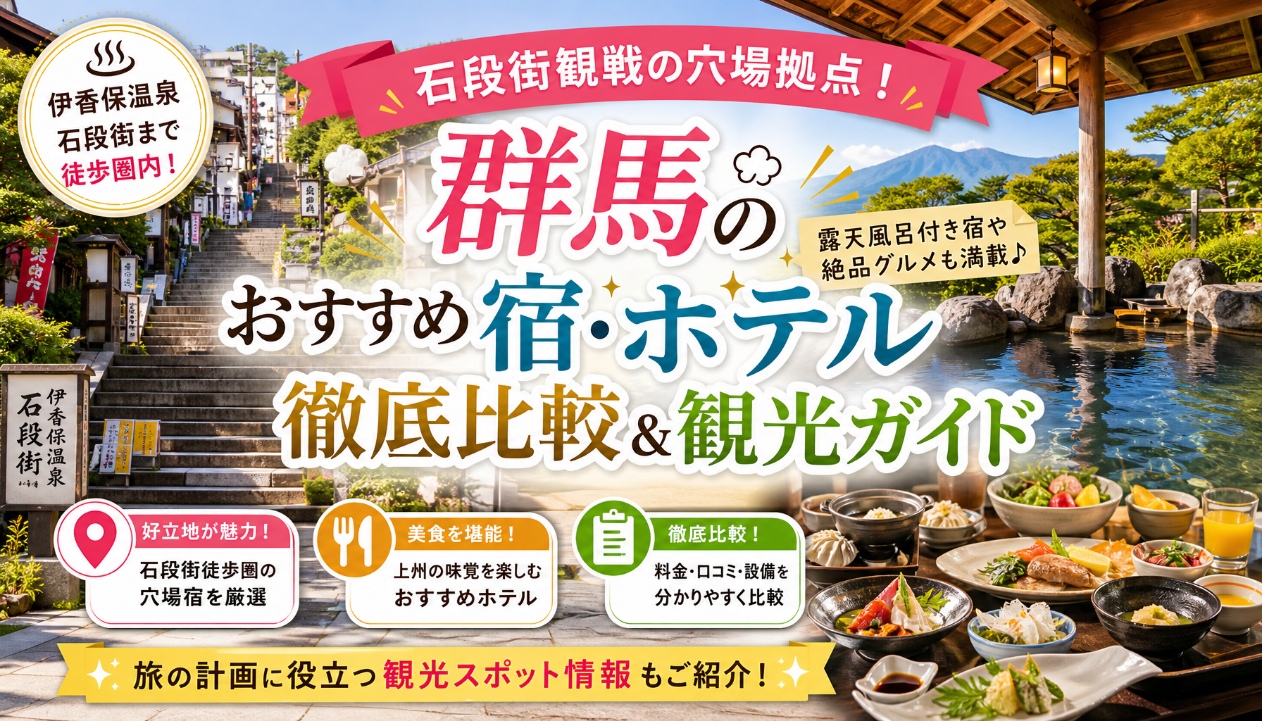 石段街観戦の穴場拠点！群馬のおすすめ宿・ホテル徹底比較＆観光ガイド