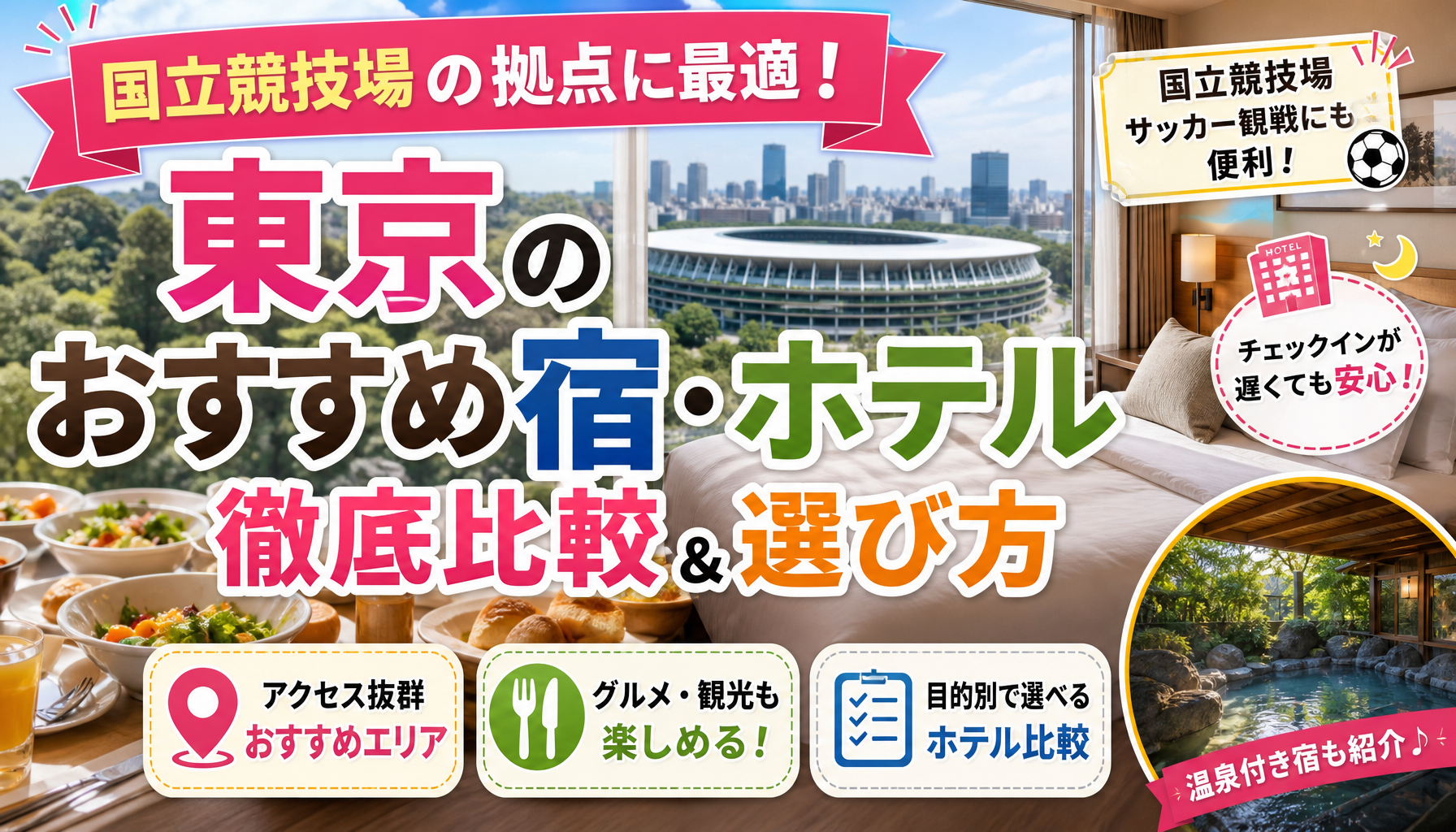 国立競技場の拠点に最適！東京のおすすめ宿・ホテル徹底比較＆選び方