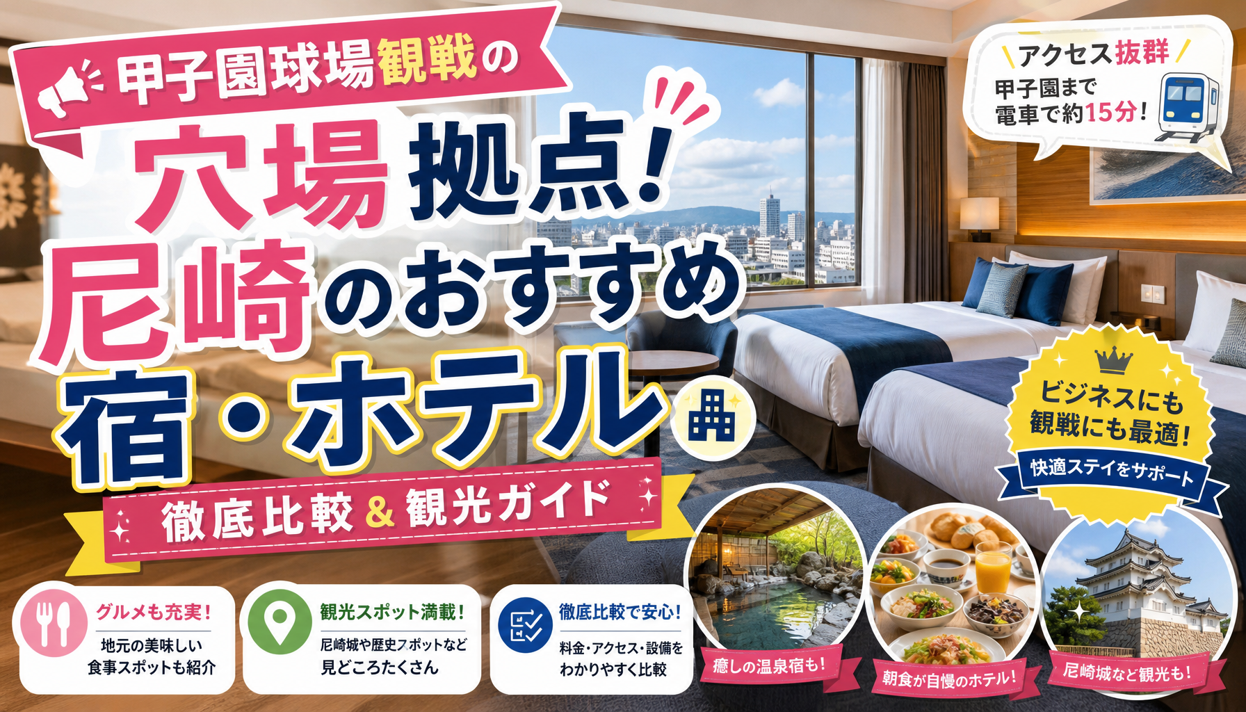 甲子園球場観戦の穴場拠点！尼崎のおすすめ宿・ホテル徹底比較＆観光ガイド