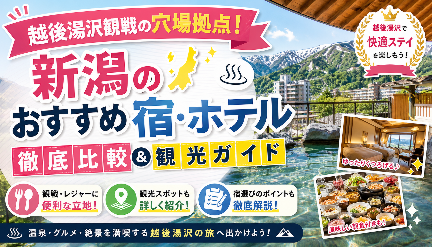 越後湯沢観戦の穴場拠点！新潟のおすすめ宿・ホテル徹底比較＆観光ガイド