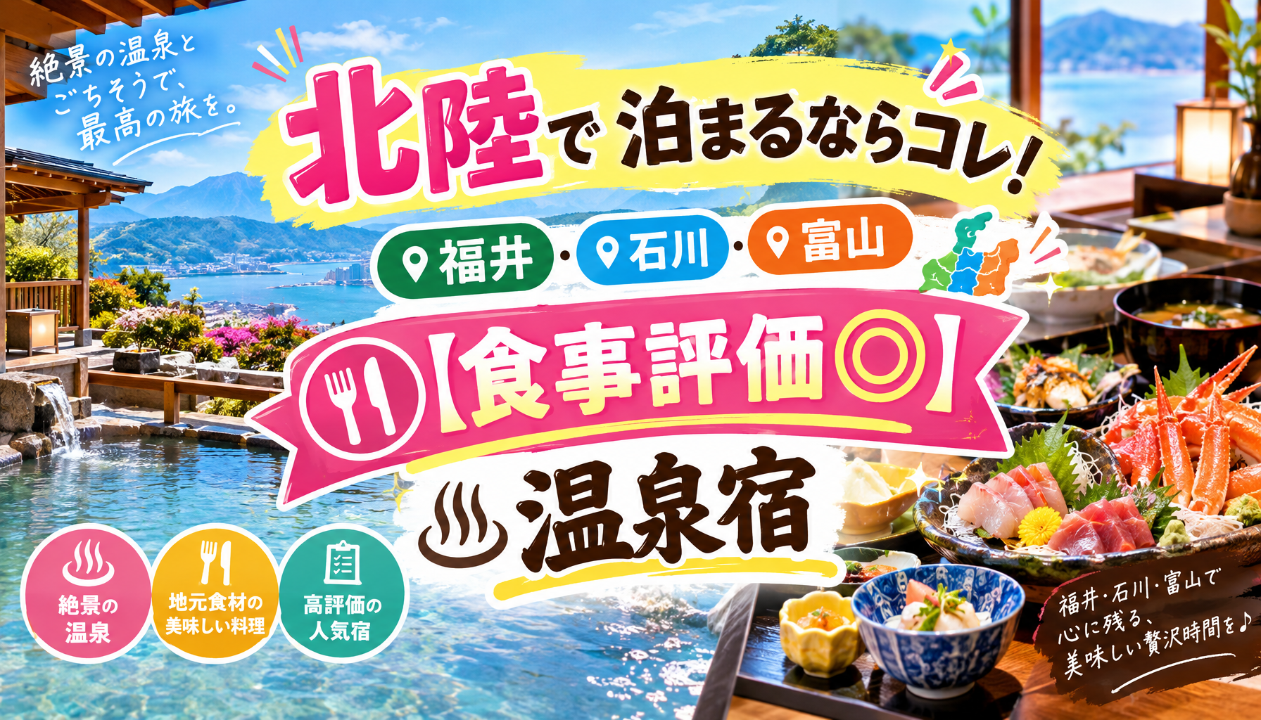 北陸で泊まるならコレ！福井・石川・富山の【食事評価◎】温泉宿