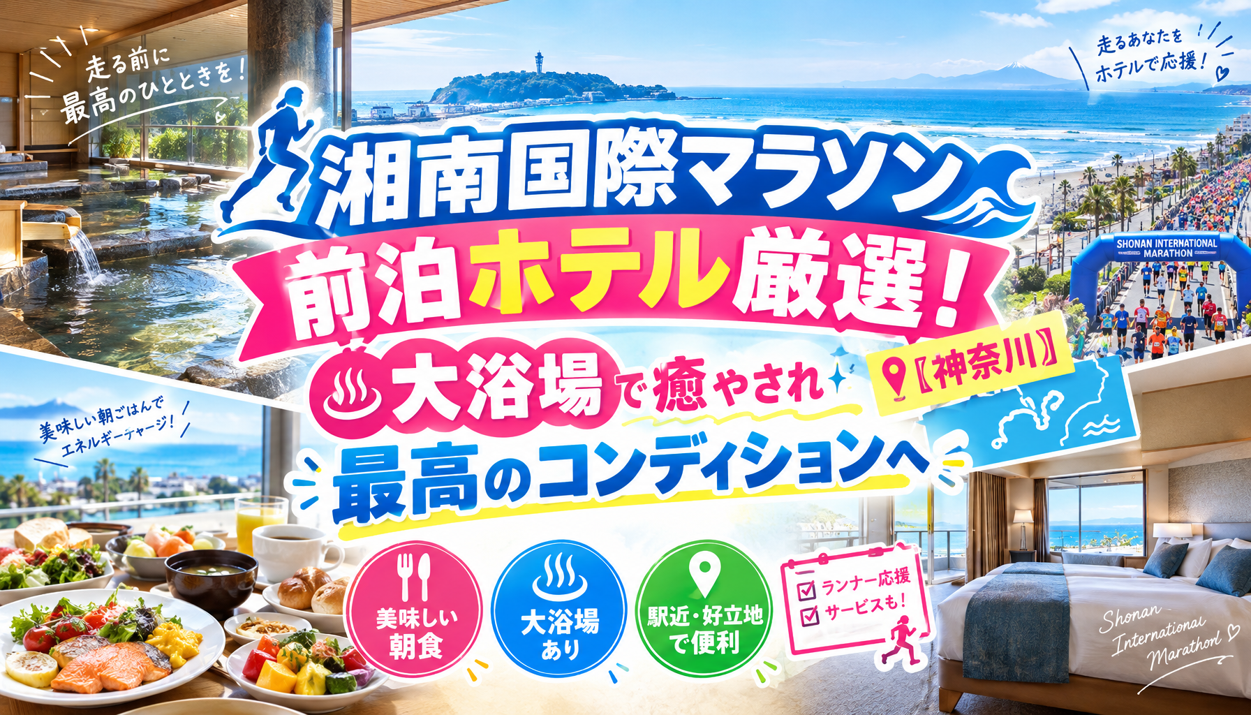湘南国際マラソン前泊ホテル厳選！大浴場で癒やされ最高のコンディションへ【神奈川】
