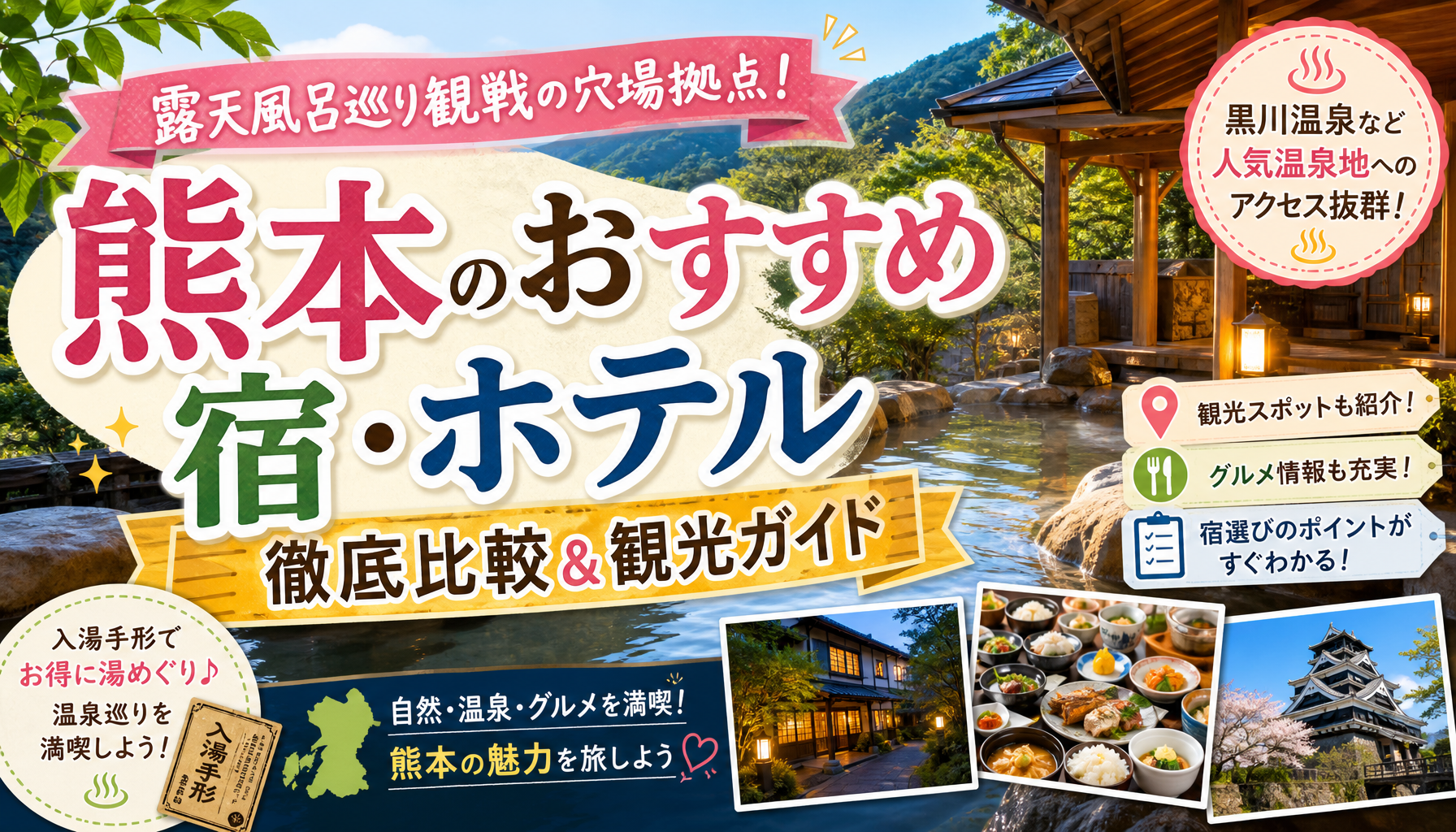 露天風呂巡り観戦の穴場拠点！熊本のおすすめ宿・ホテル徹底比較＆観光ガイド