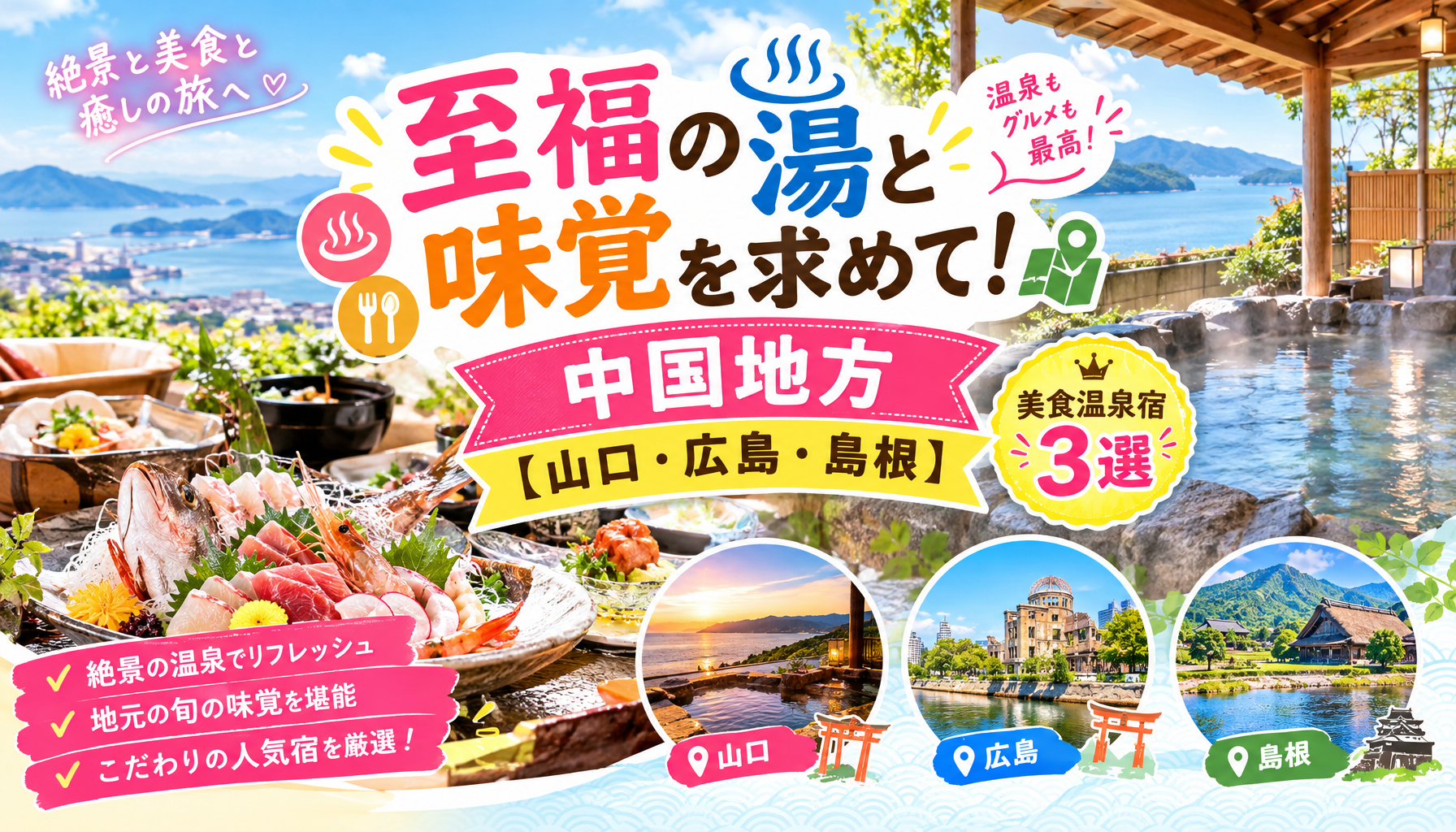 至福の湯と味覚を求めて！中国地方【山口・広島・島根】美食温泉宿3選