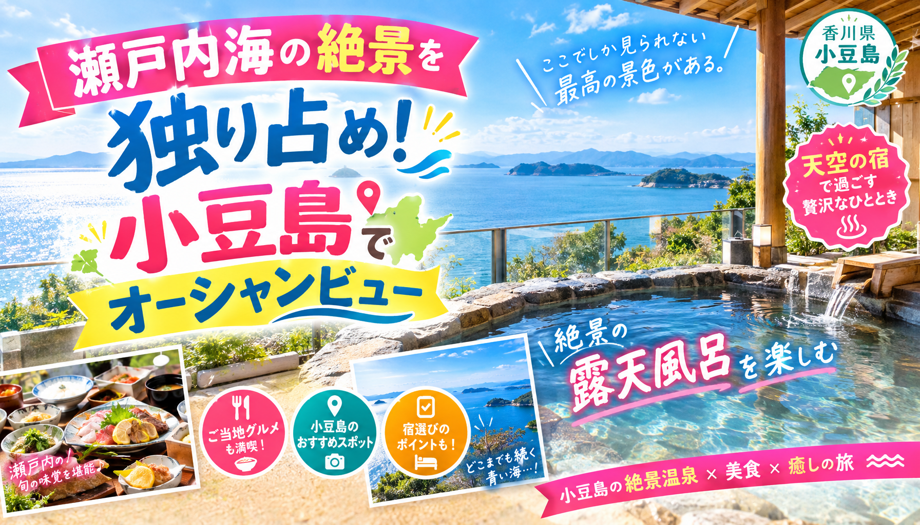 瀬戸内海の絶景を独り占め！小豆島でオーシャンビュー露天風呂を楽しむ天空の宿