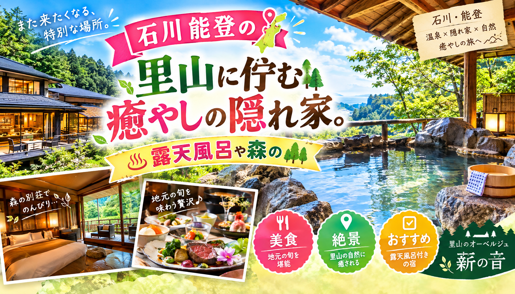 石川能登の里山に佇む癒やしの隠れ家。露天風呂や森の別荘で過ごす至福の休日