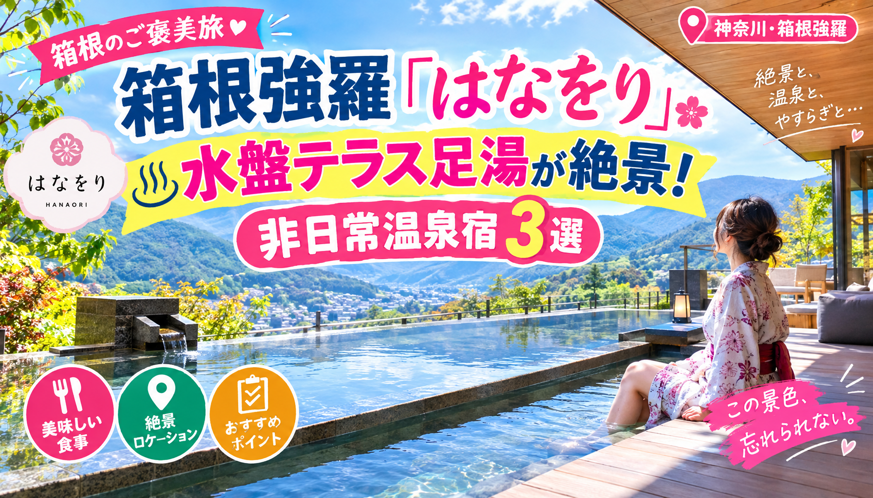 箱根強羅「はなをり」水盤テラス足湯が絶景！非日常温泉宿3選