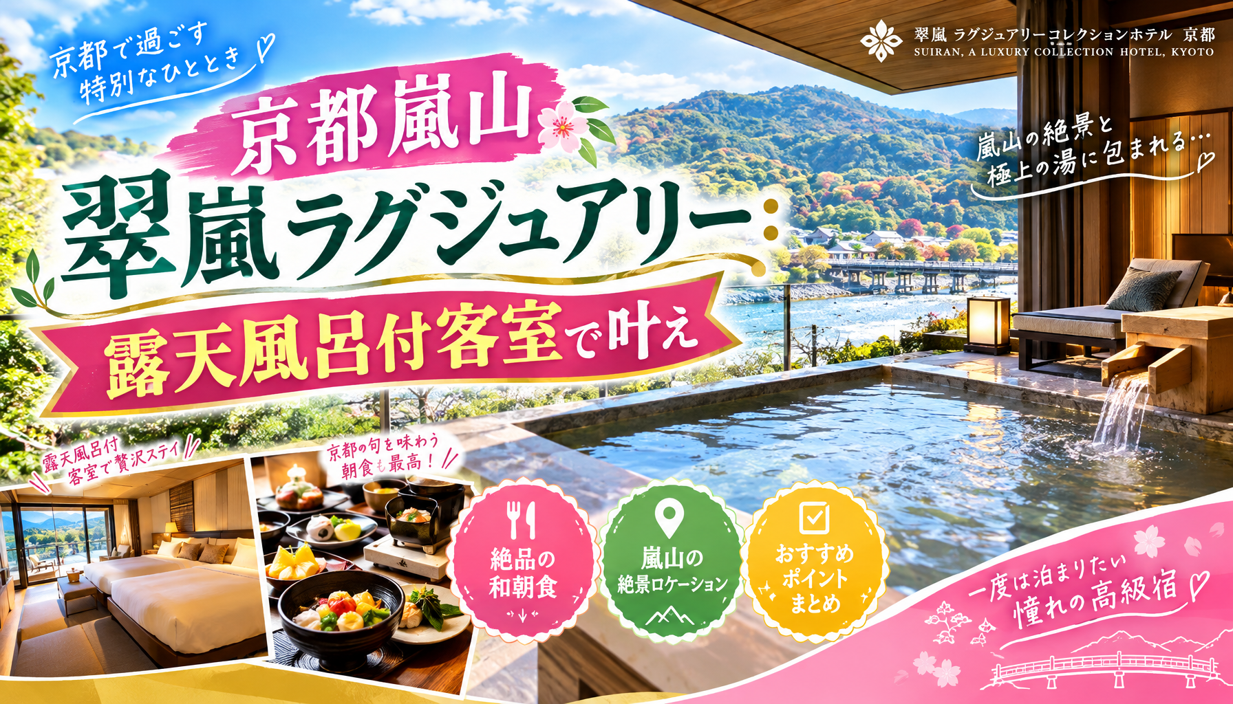 京都嵐山 翠嵐ラグジュアリー：露天風呂付客室で叶える極上の癒し
