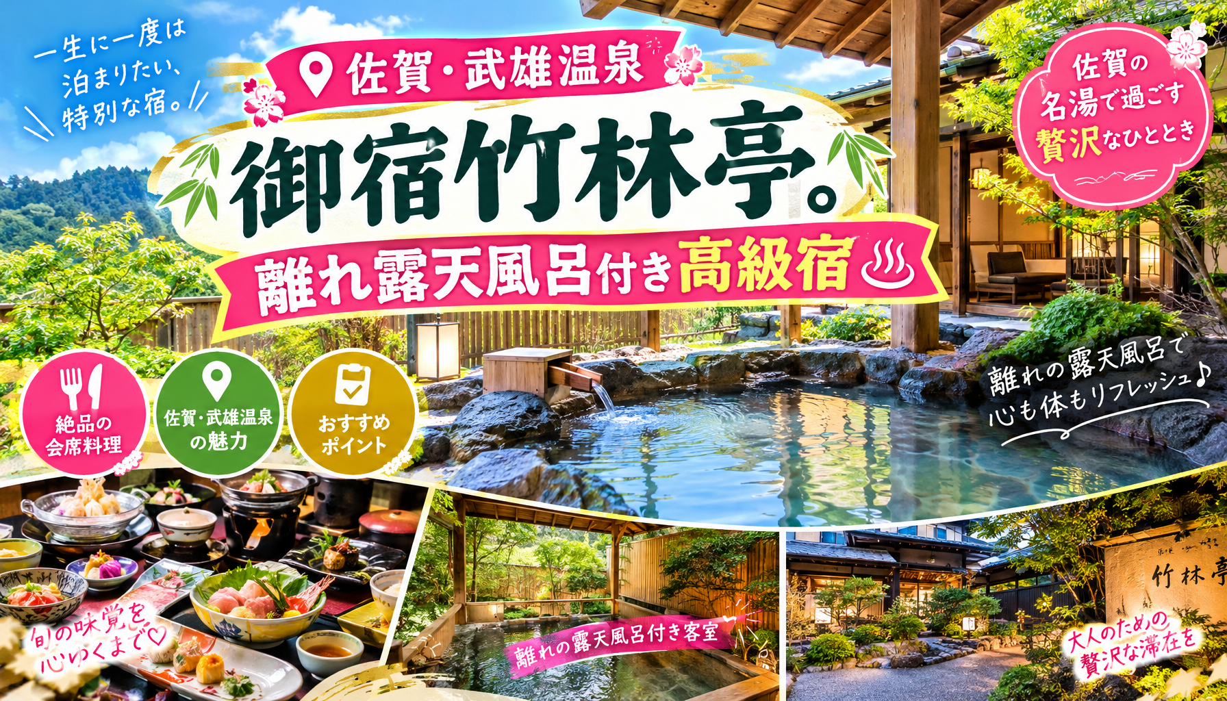 佐賀・武雄温泉 御宿竹林亭。離れ露天風呂付き高級宿で叶える至福の時