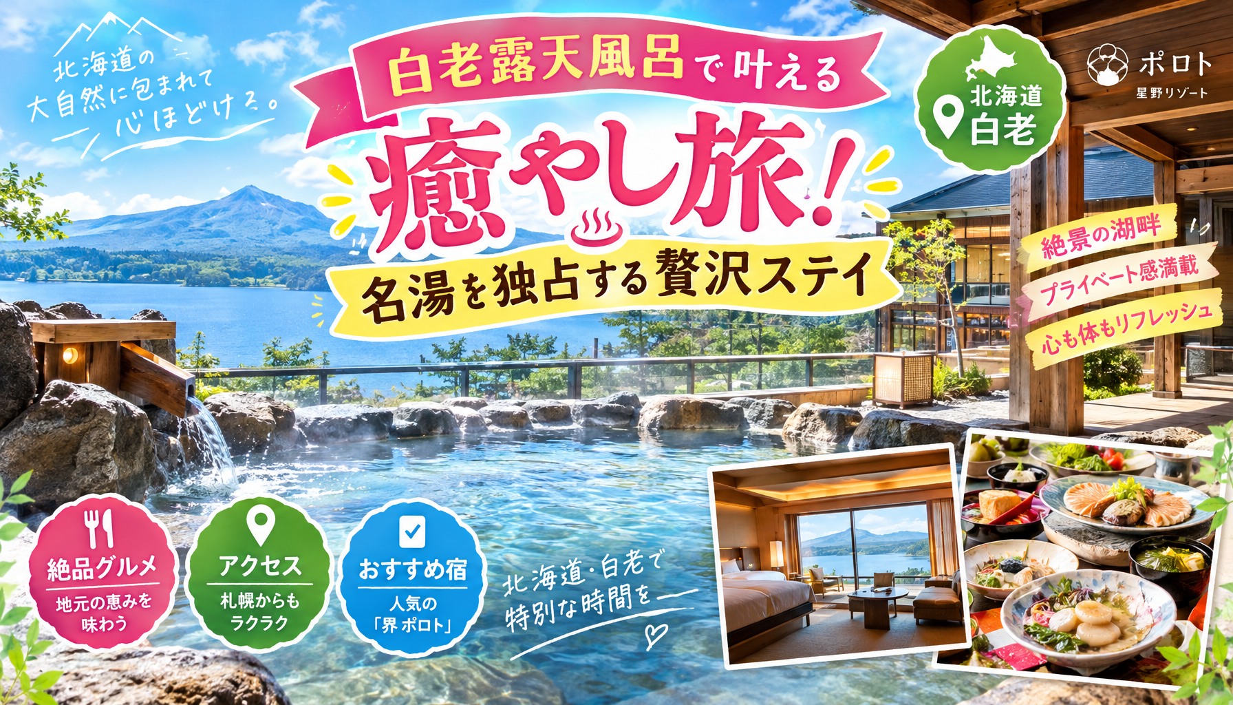 白老露天風呂で叶える癒やし旅！名湯を独占する贅沢ステイ