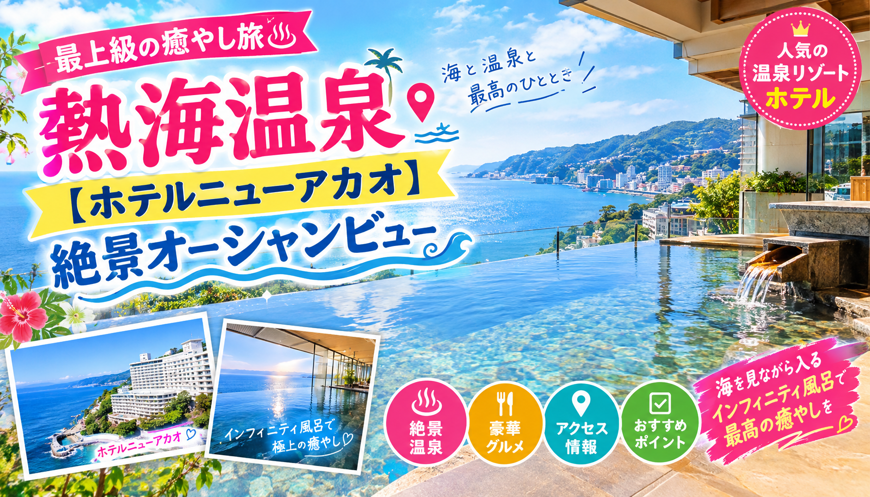 熱海温泉【ホテルニューアカオ】絶景オーシャンビューのインフィニティ風呂で最高の癒やしを