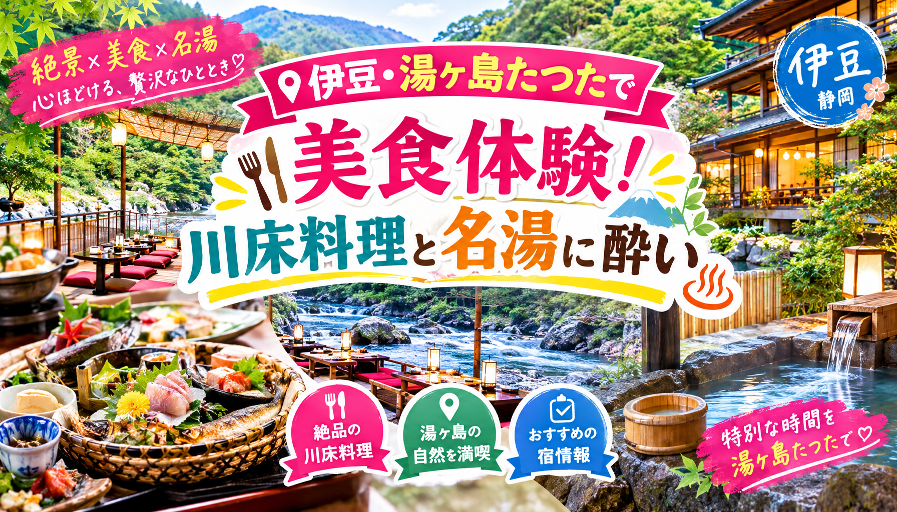 伊豆・湯ヶ島たつたで美食体験！川床料理と名湯に酔いしれる宿