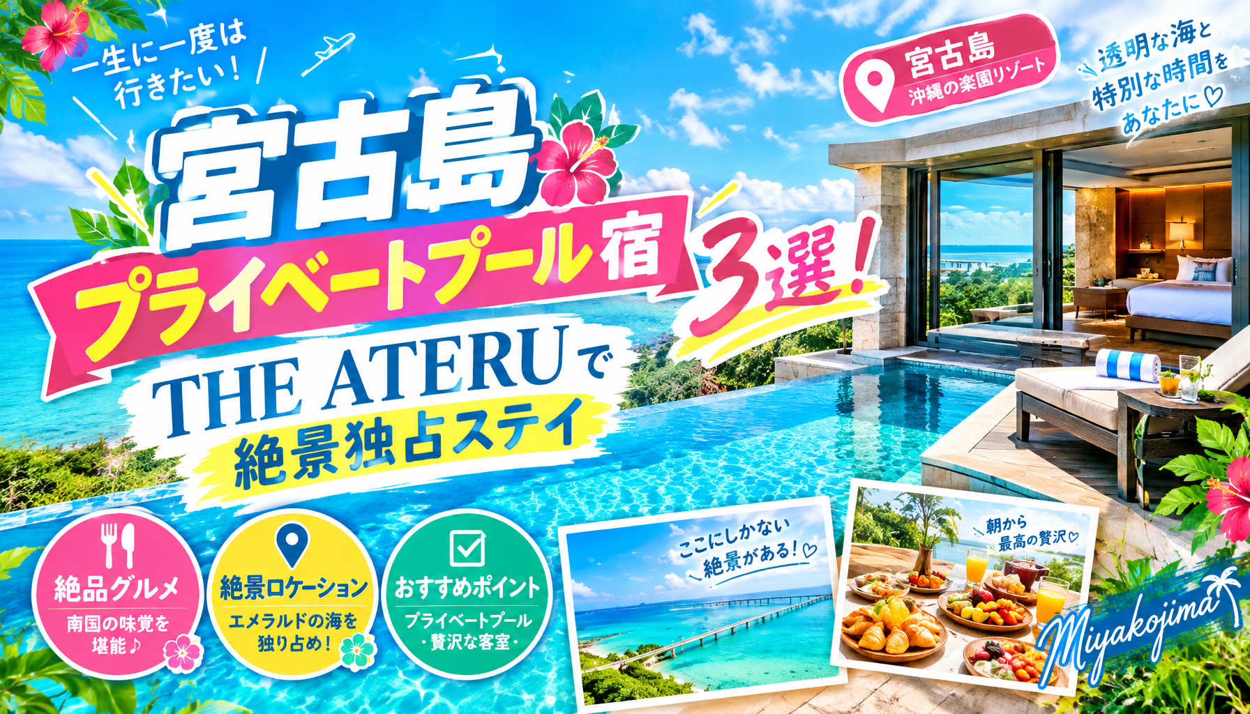 宮古島プライベートプール宿3選！THE ATERUIで絶景独占ステイ