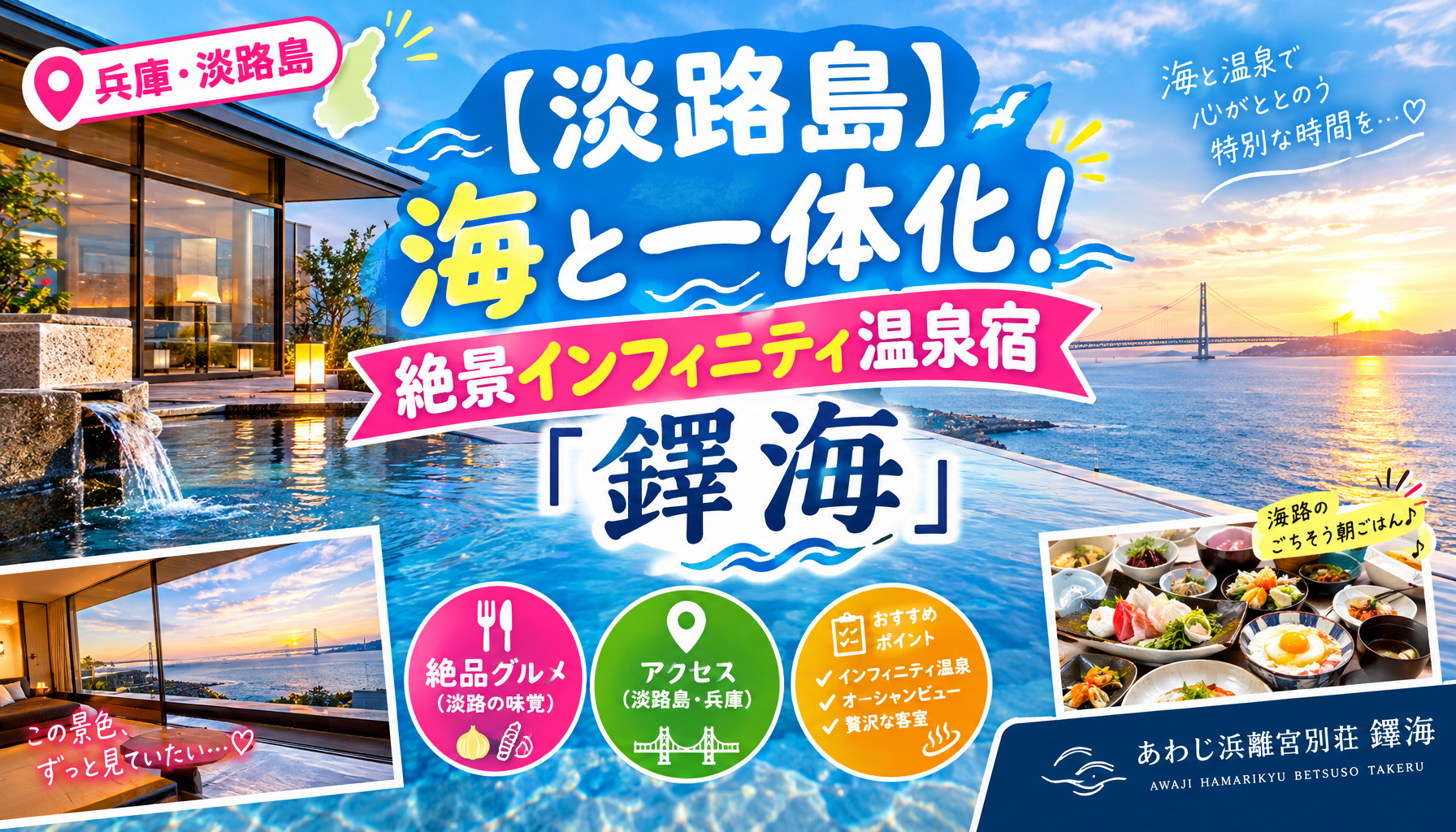 【淡路島】海と一体化！絶景インフィニティ温泉宿「鐸海」