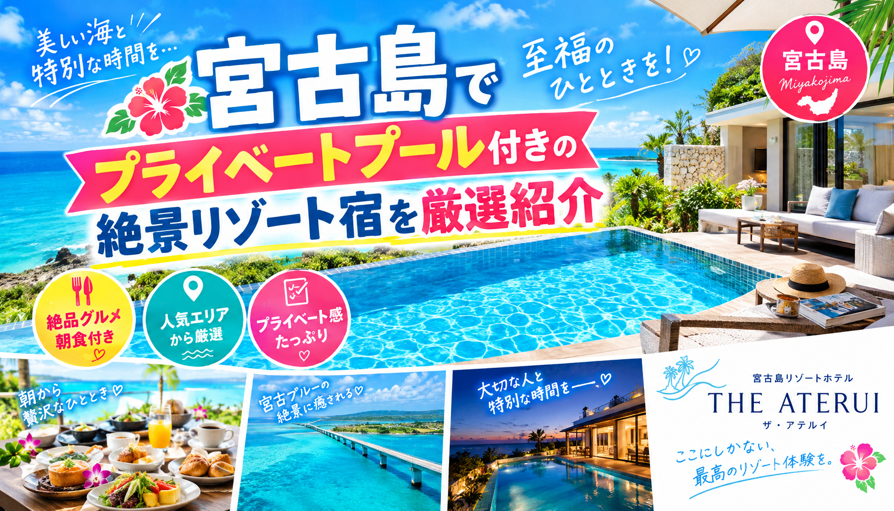 宮古島で至福のひとときを！プライベートプール付きの絶景リゾート宿を厳選紹介