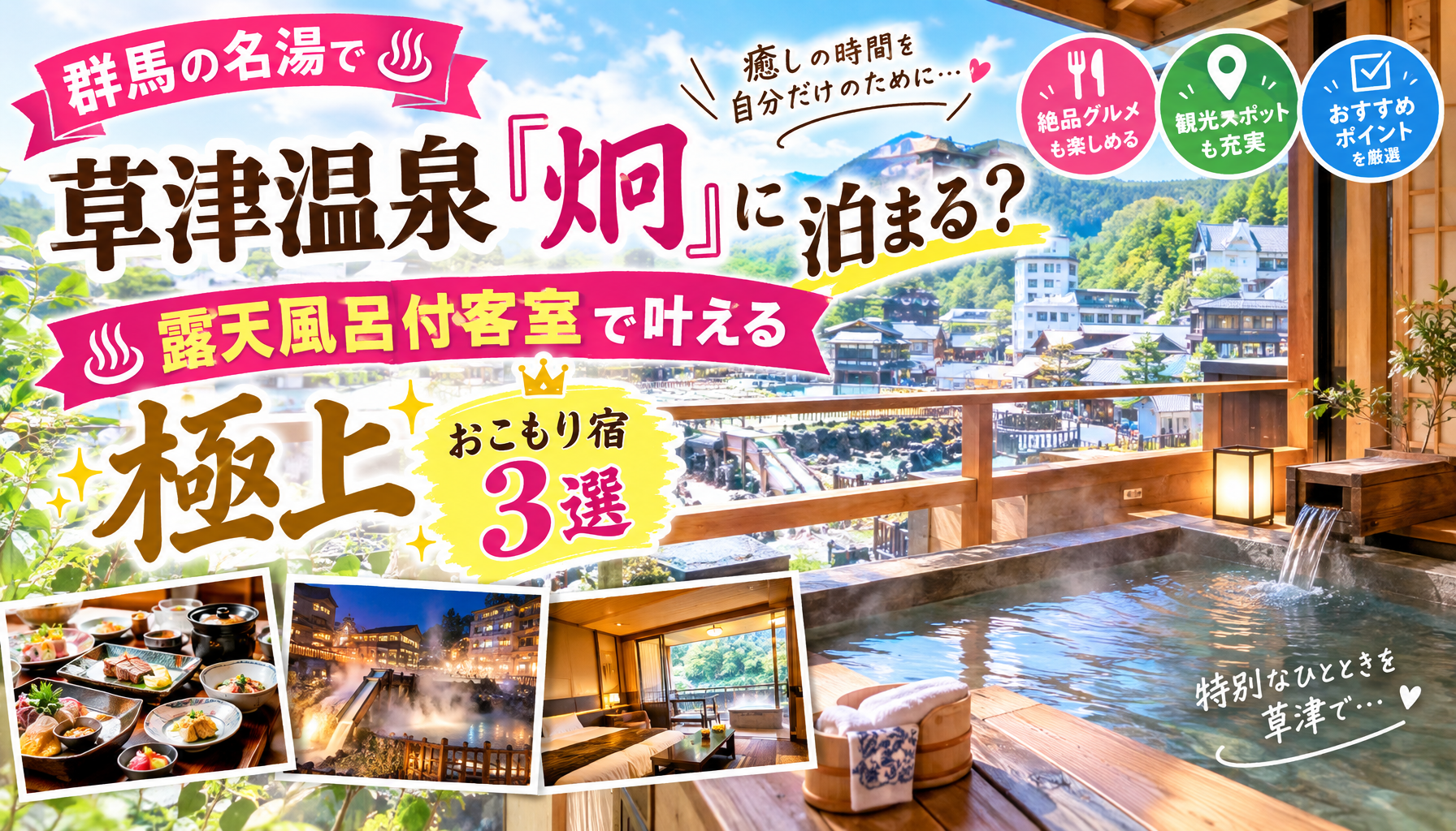 草津温泉『炯』に泊まる？露天風呂付客室で叶える極上おこもり宿3選